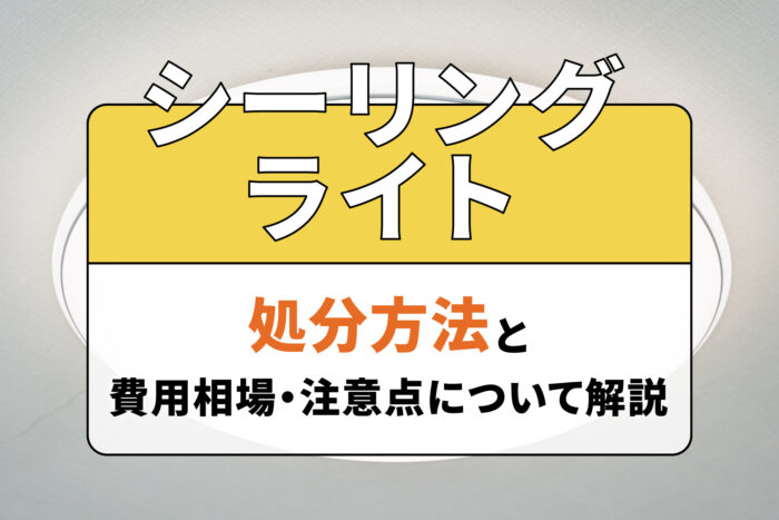 シーリングライトの処分方法と費用相場・注意点について解説