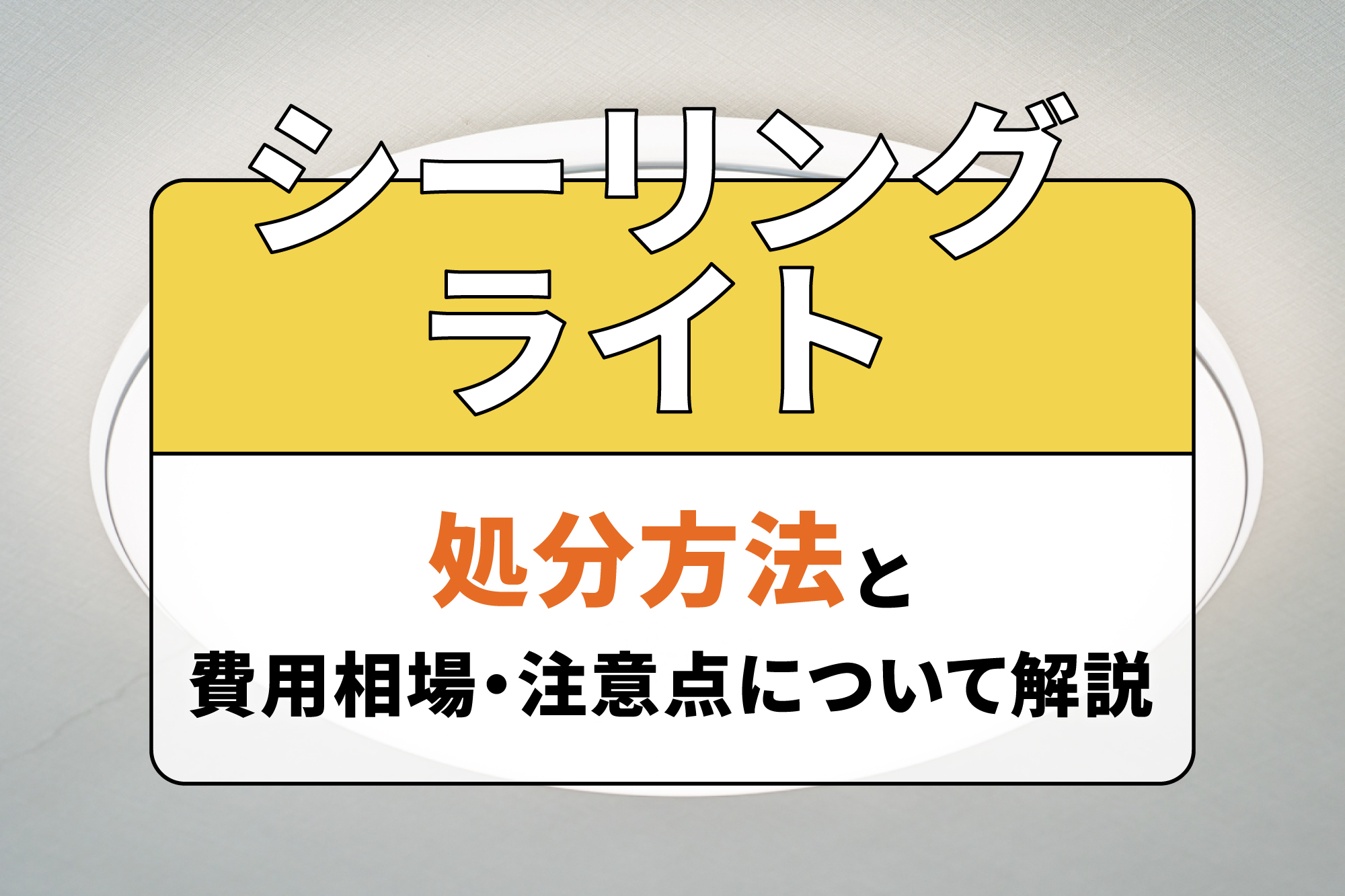 シーリングライトの処分方法と費用相場・注意点について解説