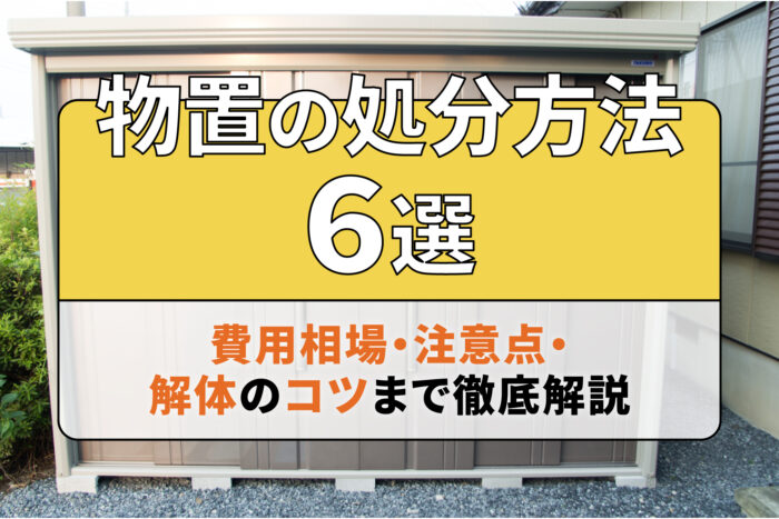 物置の処分方法6選！費用相場・注意点・解体のコツまで徹底解説_