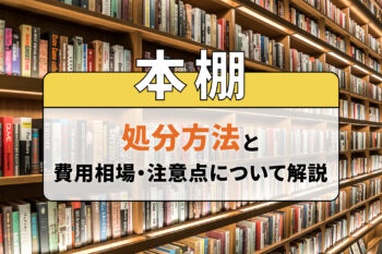 本棚の処分方法と費用相場・注意点について解説