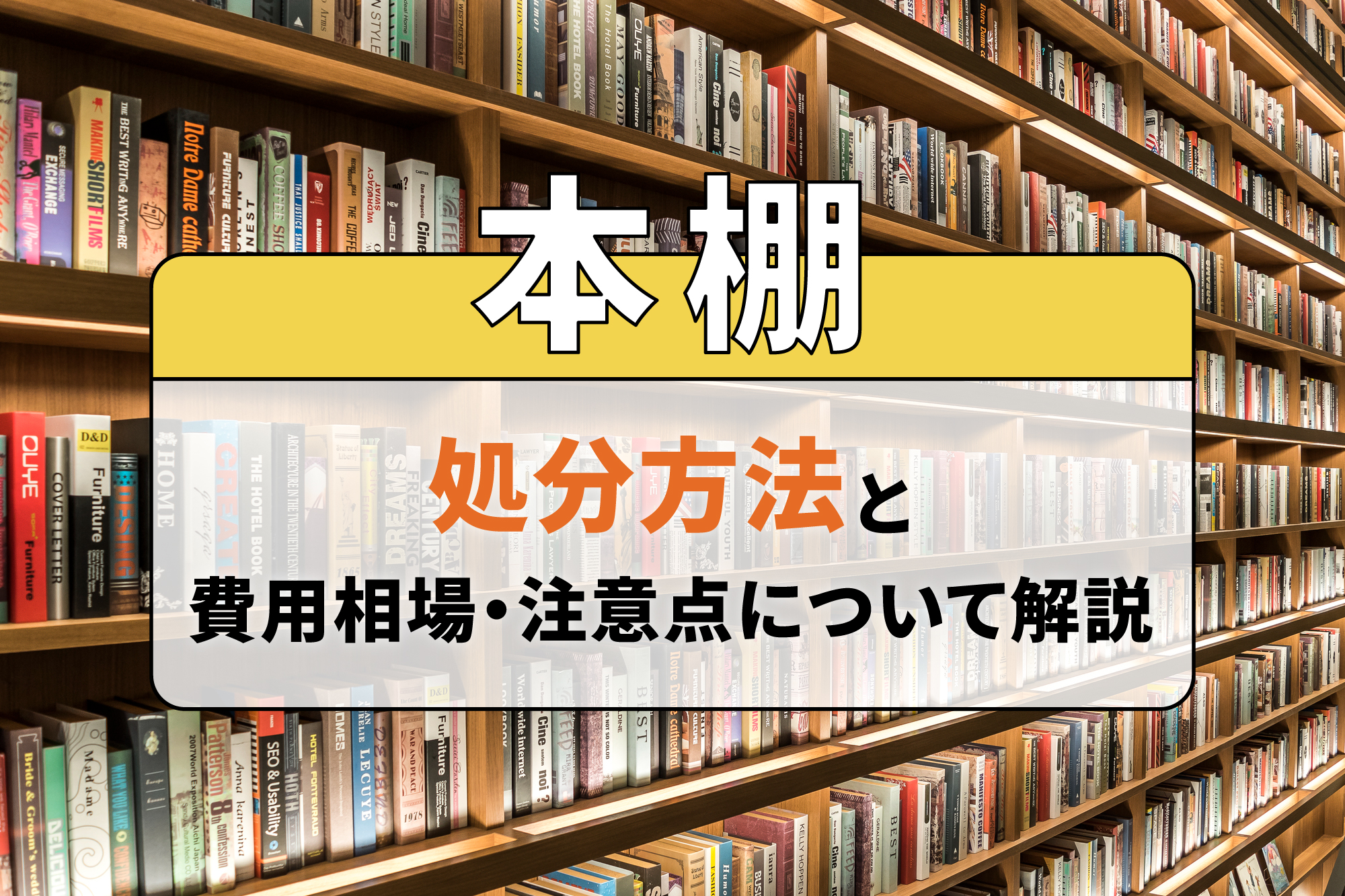 本棚の処分方法と費用相場・注意点について解説