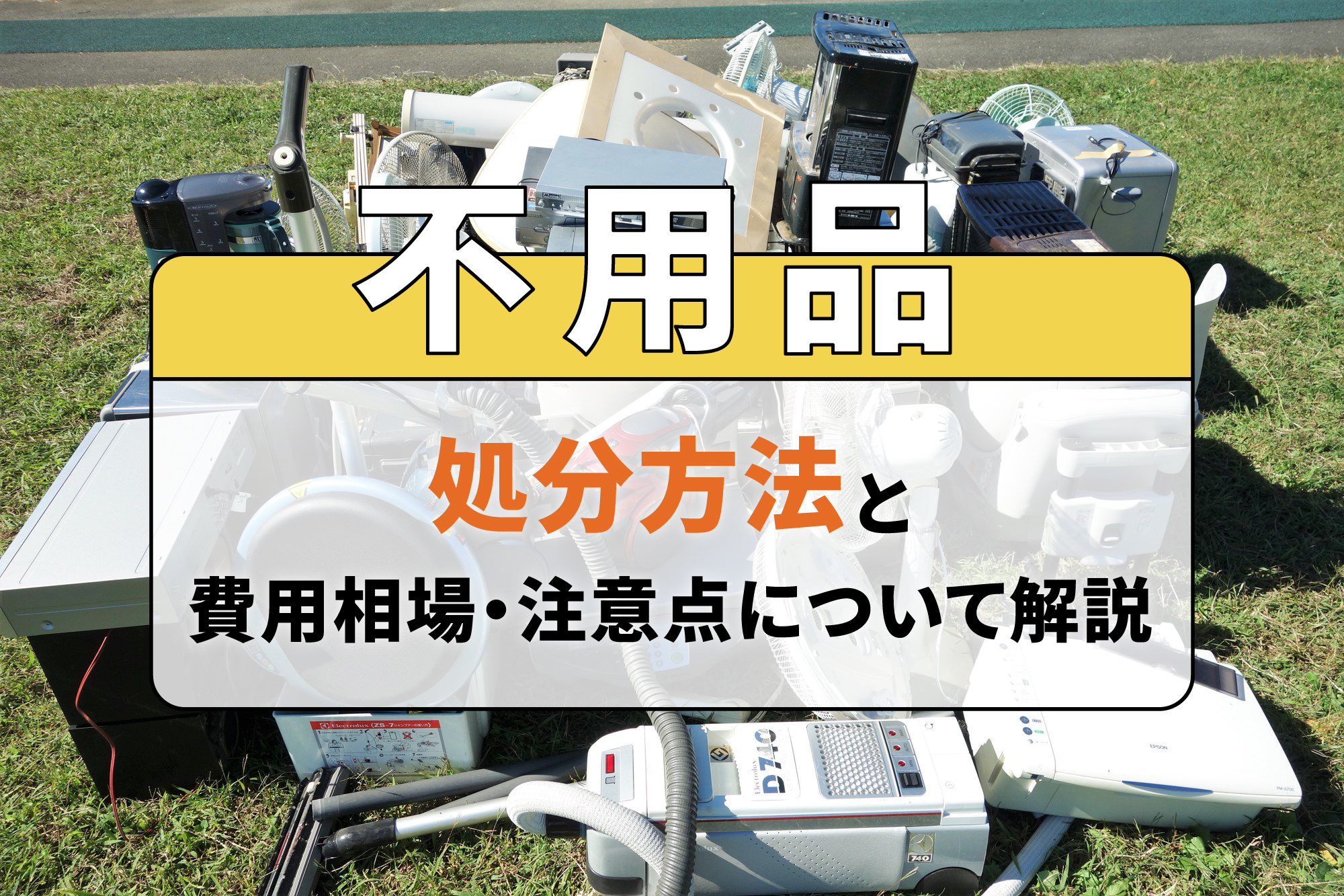 不用品の処分方法と費用相場・注意点について解説