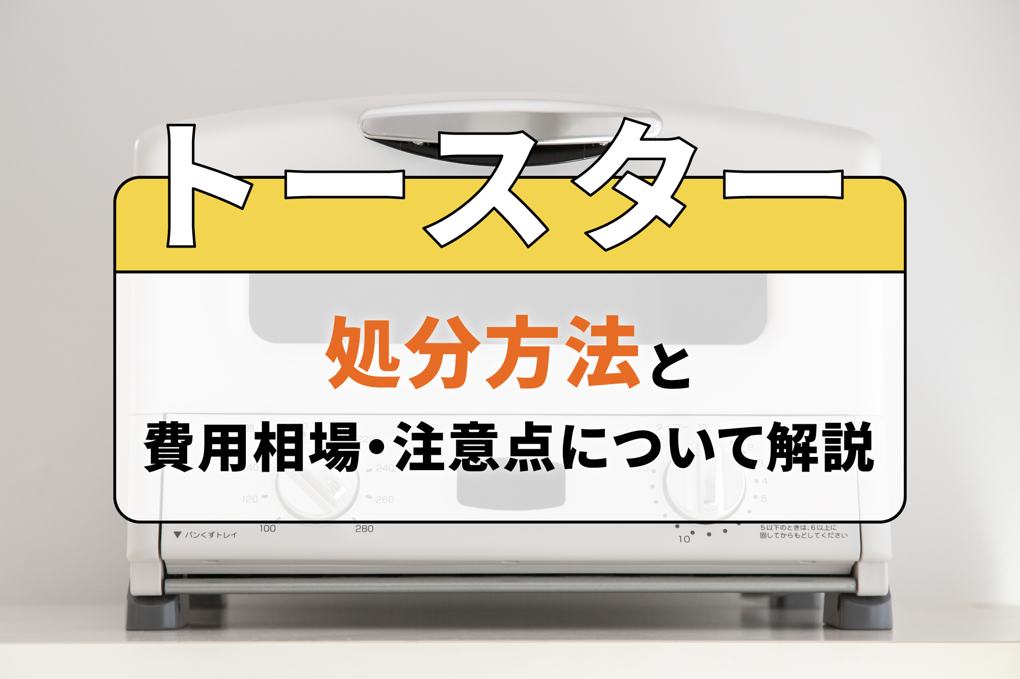 トースターの処分方法と費用相場・注意点について解説