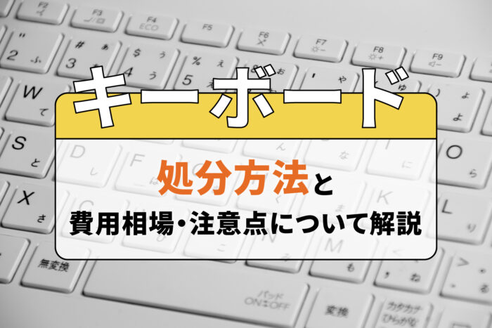 キーボードの処分方法と費用相場・注意点について解説