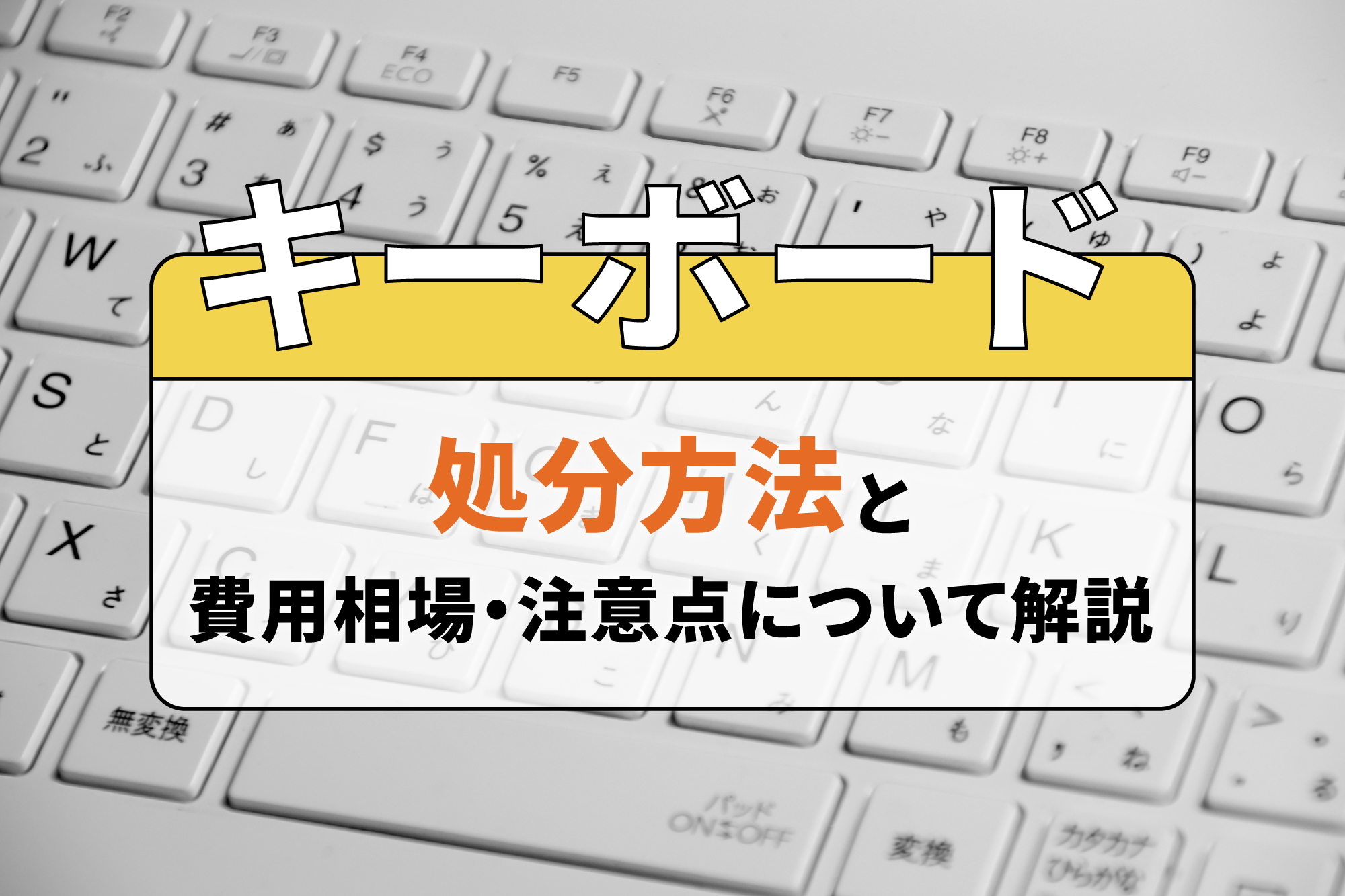 キーボードの処分方法と費用相場・注意点について解説