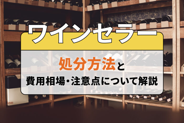 ワインセラーの処分方法と費用相場・注意点について解説