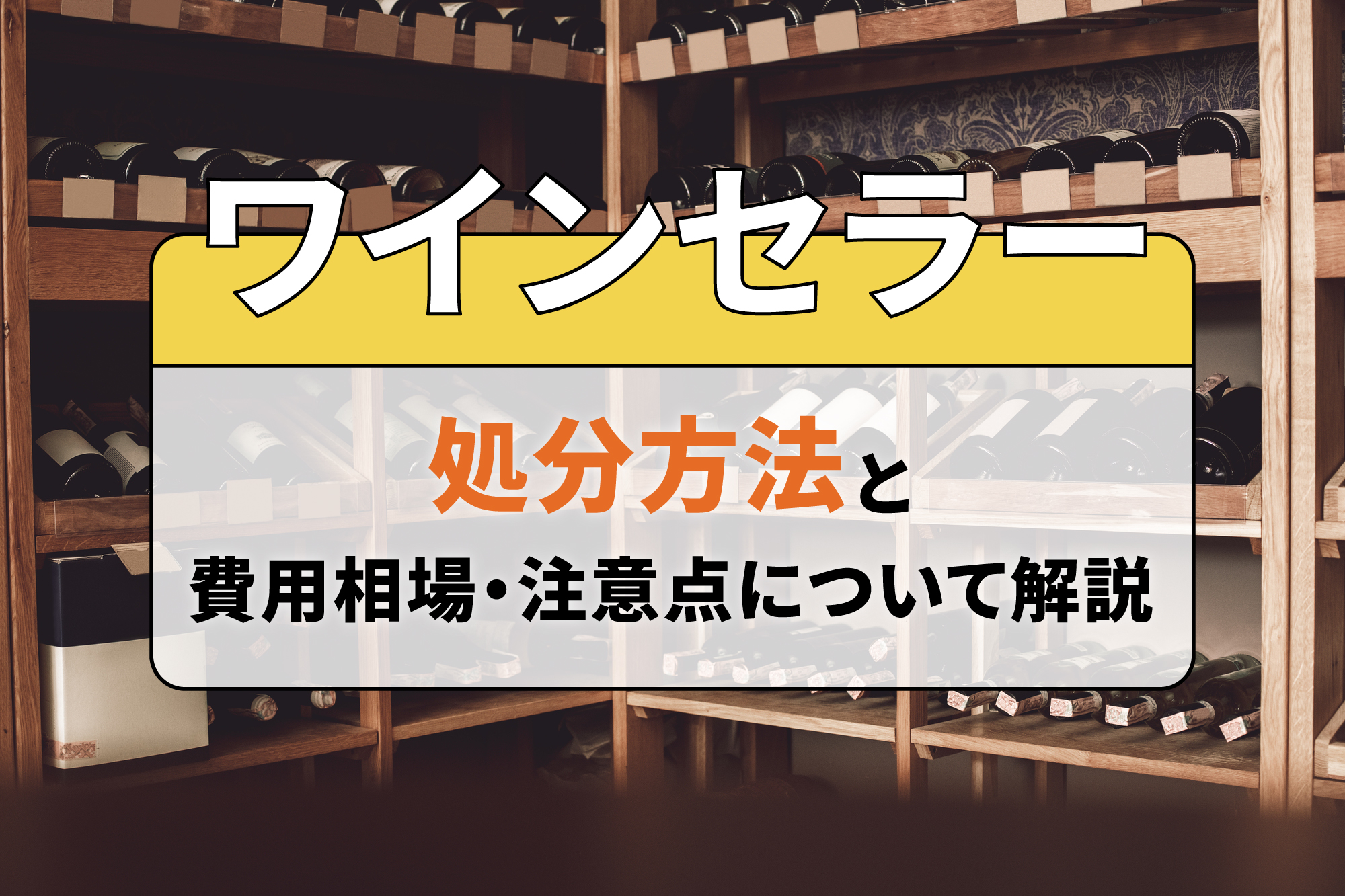 ワインセラーの処分方法と費用相場・注意点について解説