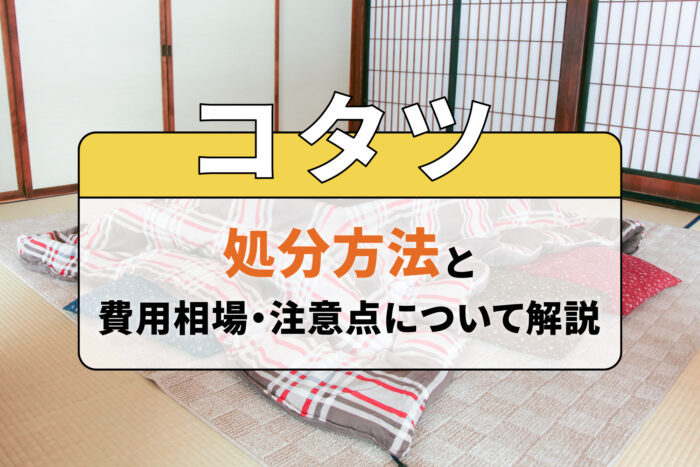 コタツの処分方法と費用相場・注意点について解説