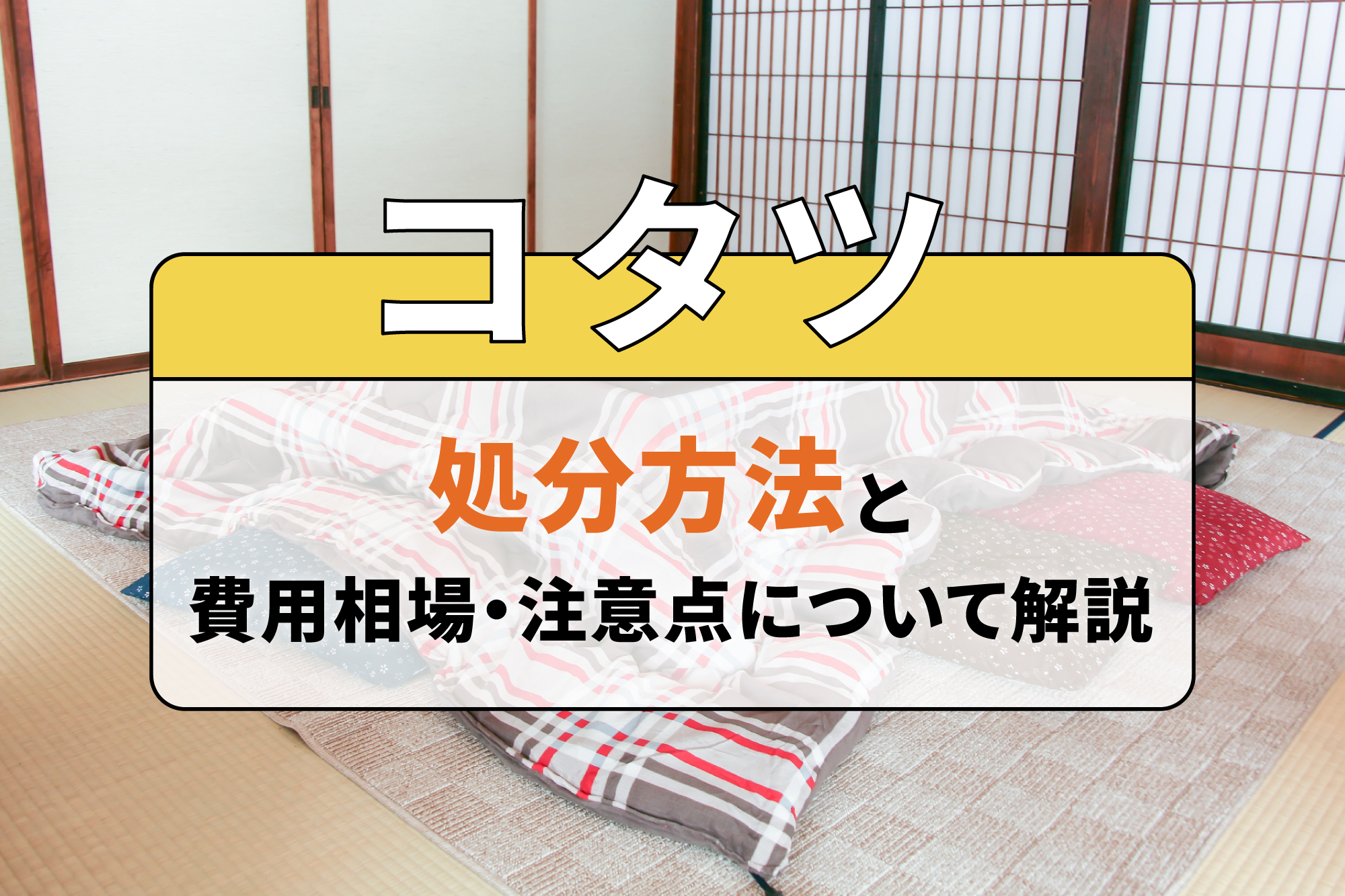 コタツの処分方法と費用相場・注意点について解説