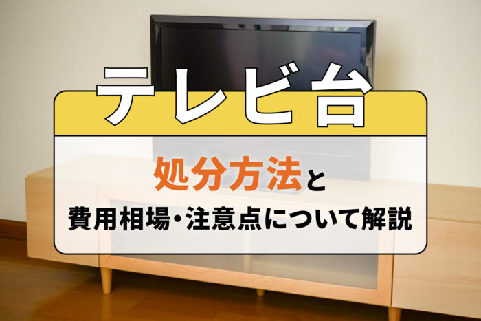 テレビ台の処分方法と費用相場・注意点について解説