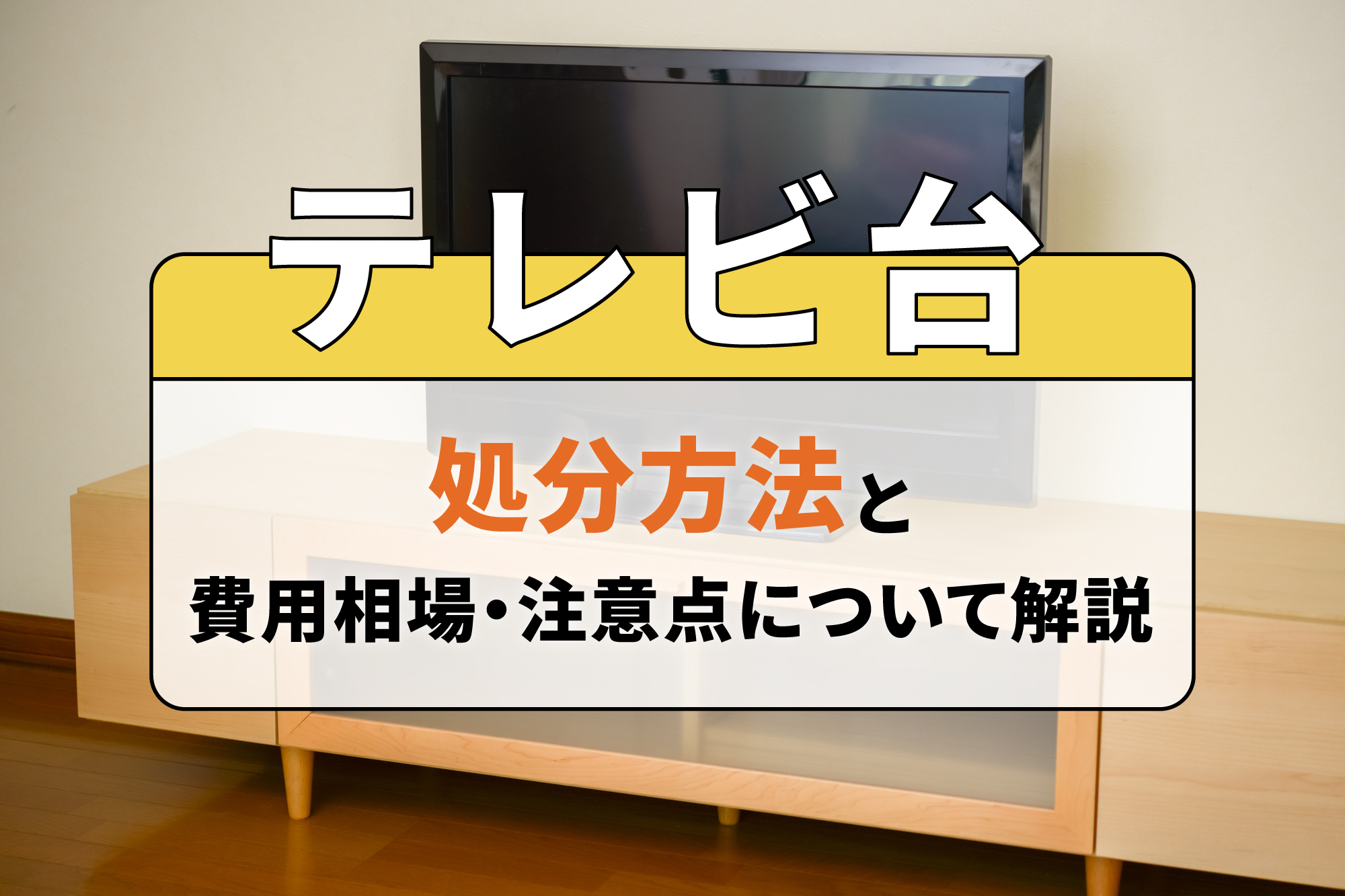 テレビ台の処分方法と費用相場・注意点について解説