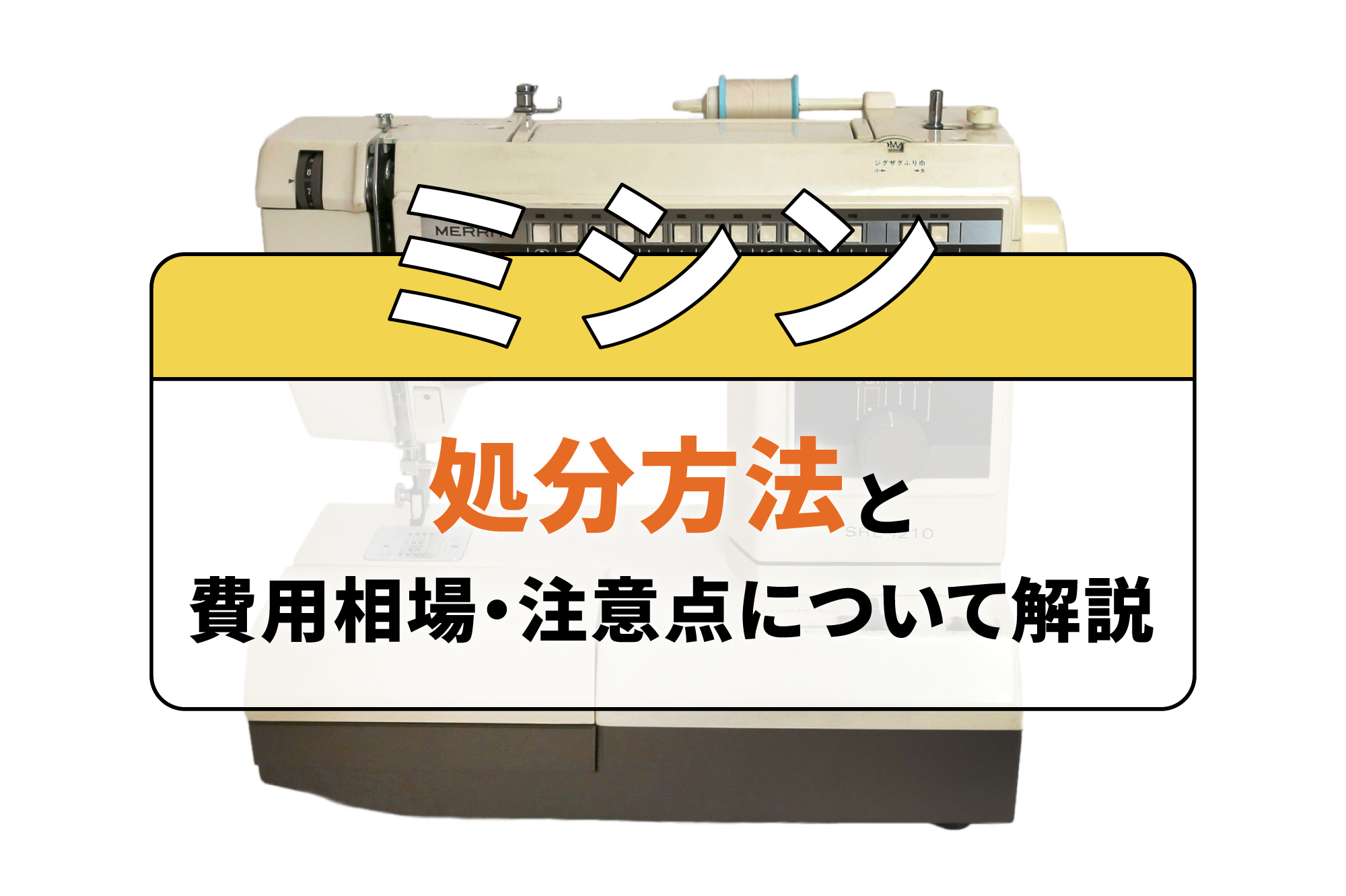 ミシンの処分方法と費用相場・注意点について解説