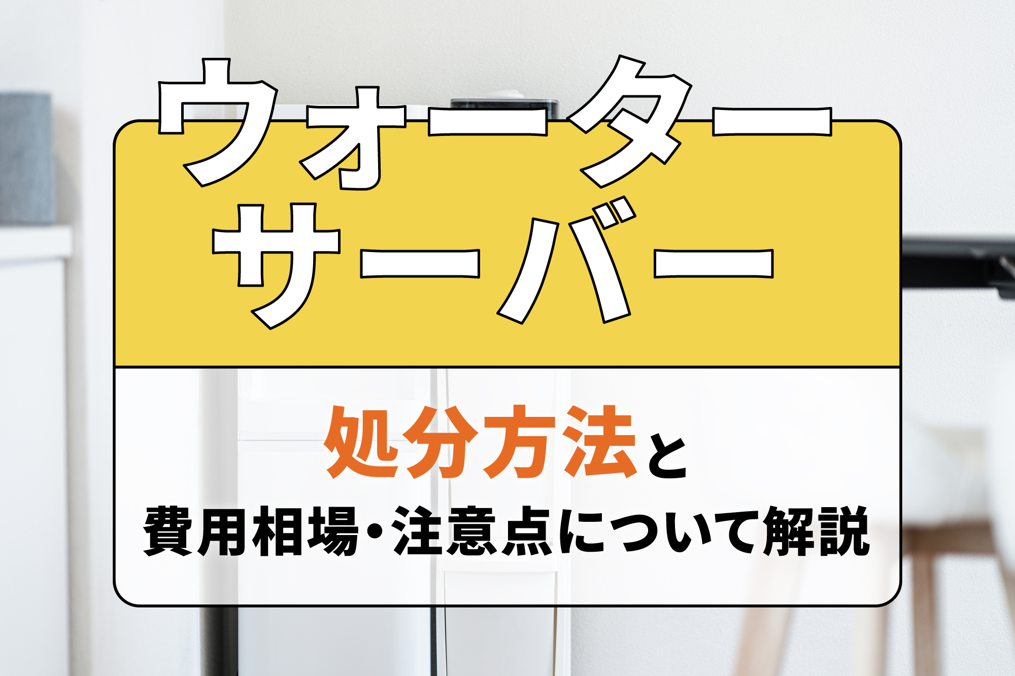 ウォーターサーバーの処分方法と費用相場・注意点について解説