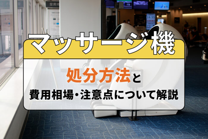 マッサージ機の処分方法と費用相場・注意点について解説