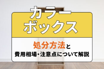 カラーボックスの処分方法と費用相場・注意点について解説