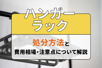 ハンガーラックの処分方法と費用相場・注意点について解説