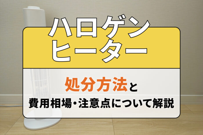 ハロゲンヒーターの処分方法と費用相場・注意点について解説
