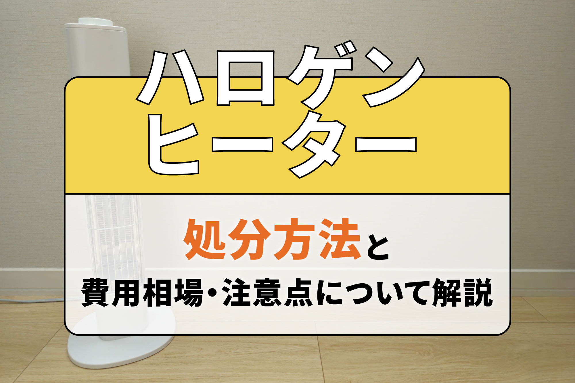 ハロゲンヒーターの処分方法と費用相場・注意点について解説