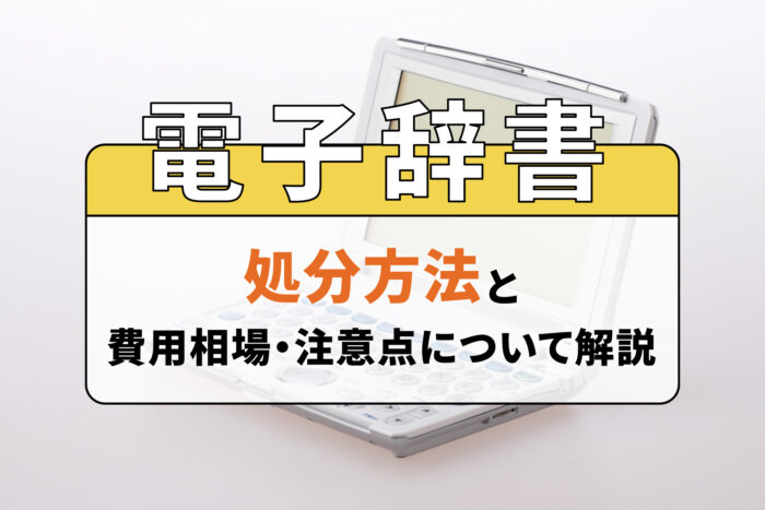 電子辞書の処分方法と費用相場・注意点について解説