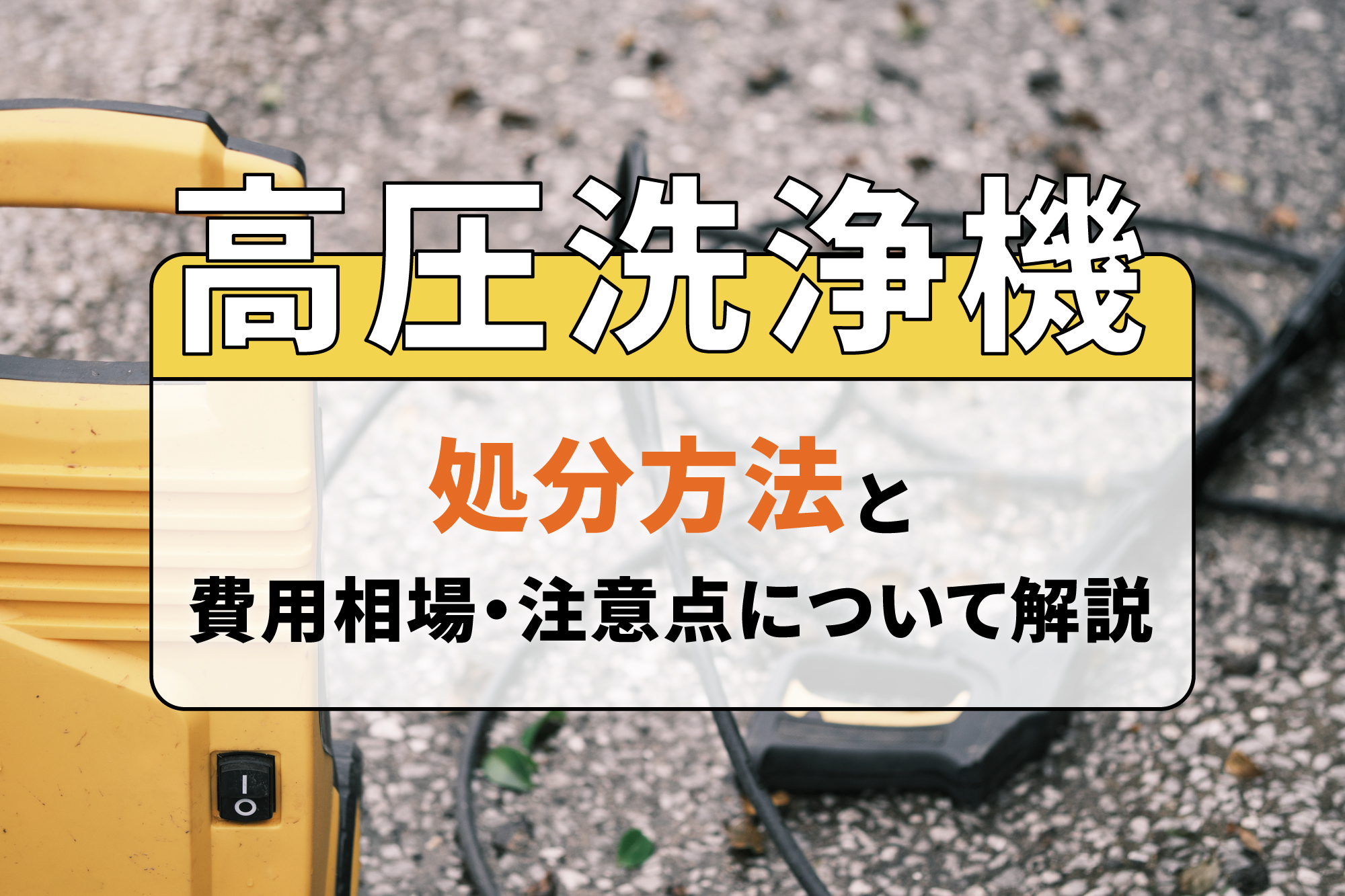 高圧洗浄機の処分方法と費用相場・注意点について解説