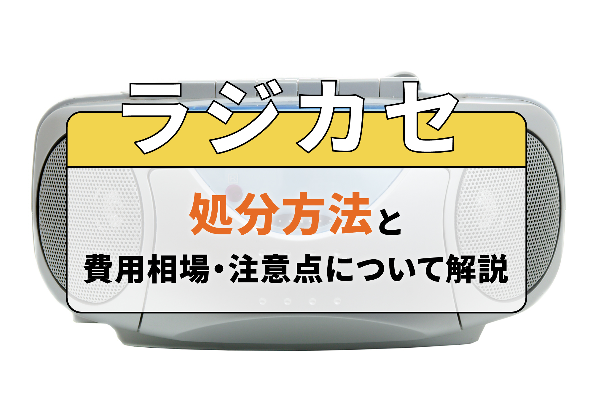 ラジカセの処分方法と費用相場・注意点について解説