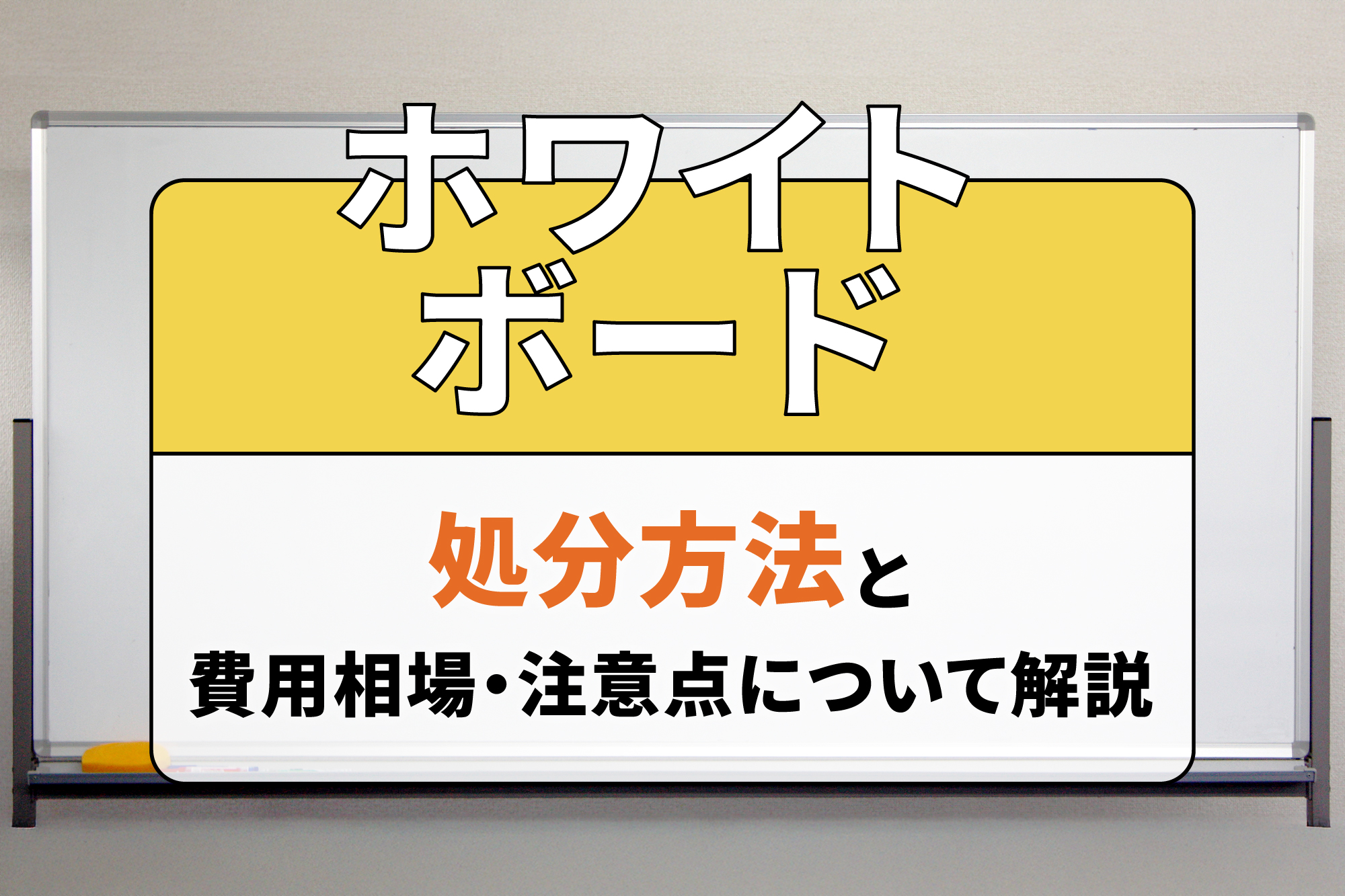 ホワイトボードの処分方法と費用相場・注意点について解説
