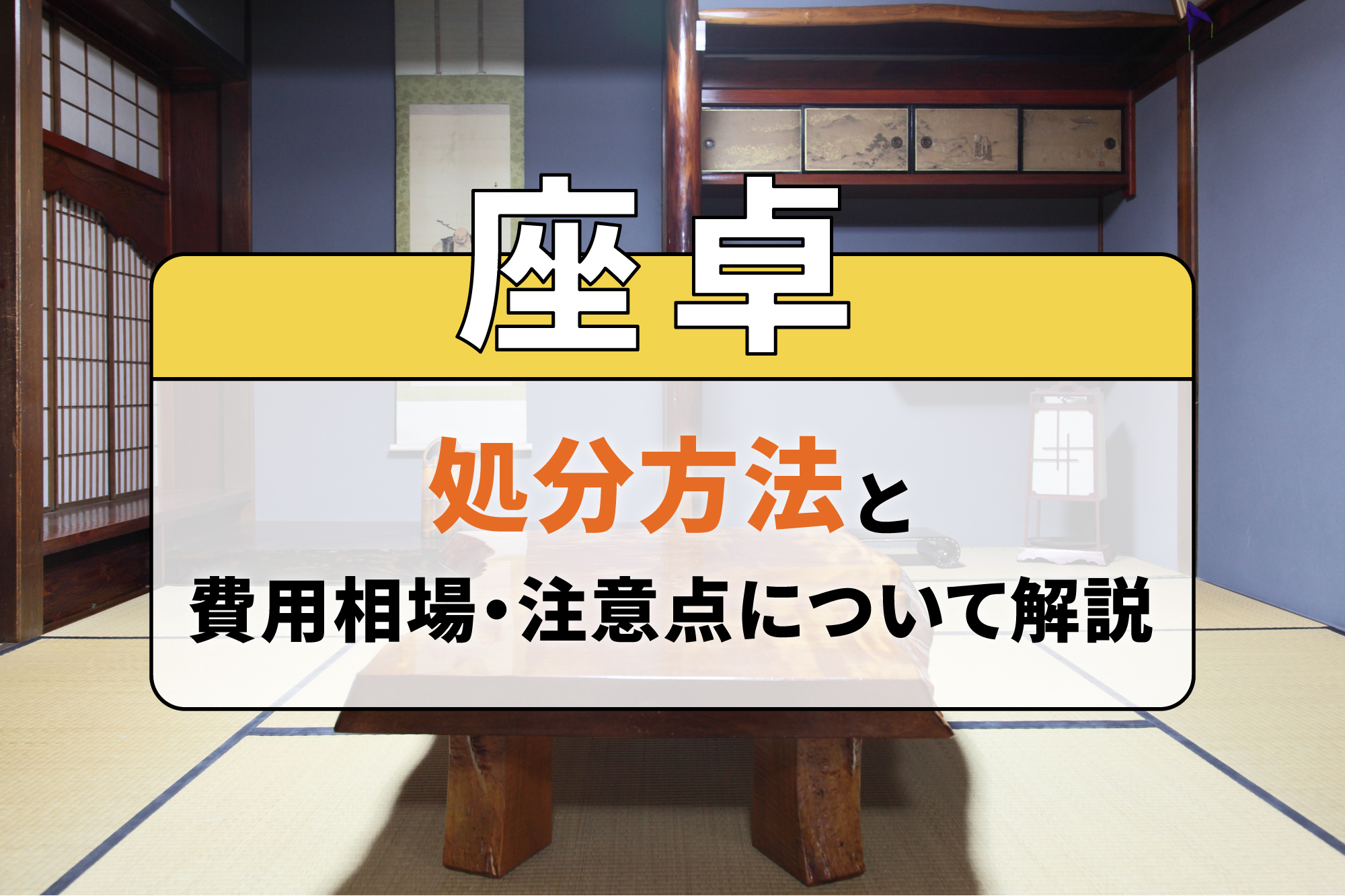 座卓の処分方法と費用相場・注意点について解説
