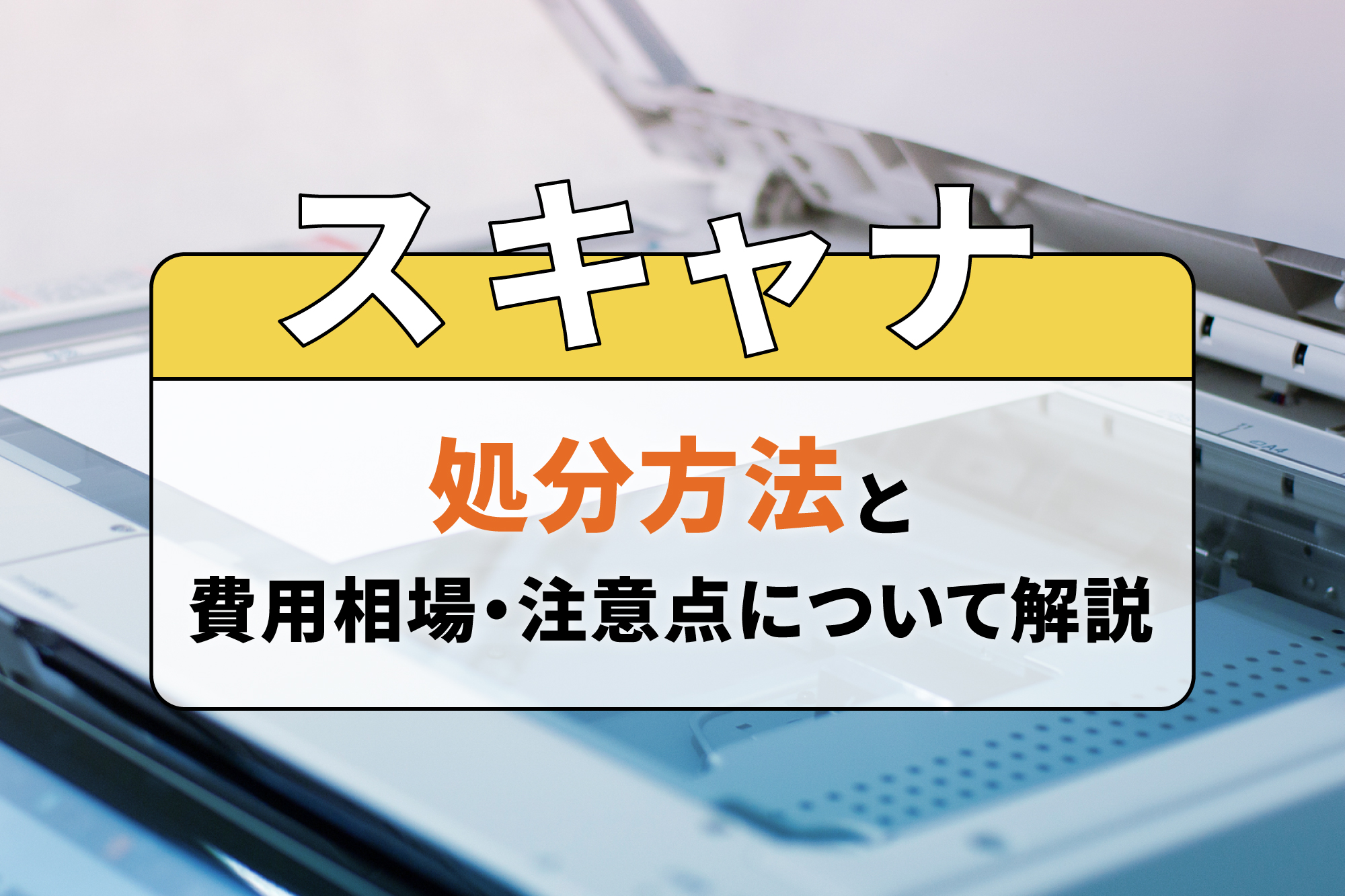 スキャナの処分方法と費用相場・注意点について解説