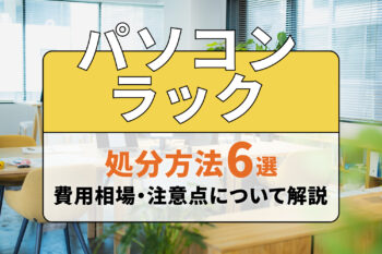 パソコンラックの処分方法6選！費用相場や注意点についても解説