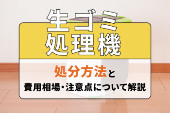 生ゴミ処理機の処分方法と費用相場・注意点について解説