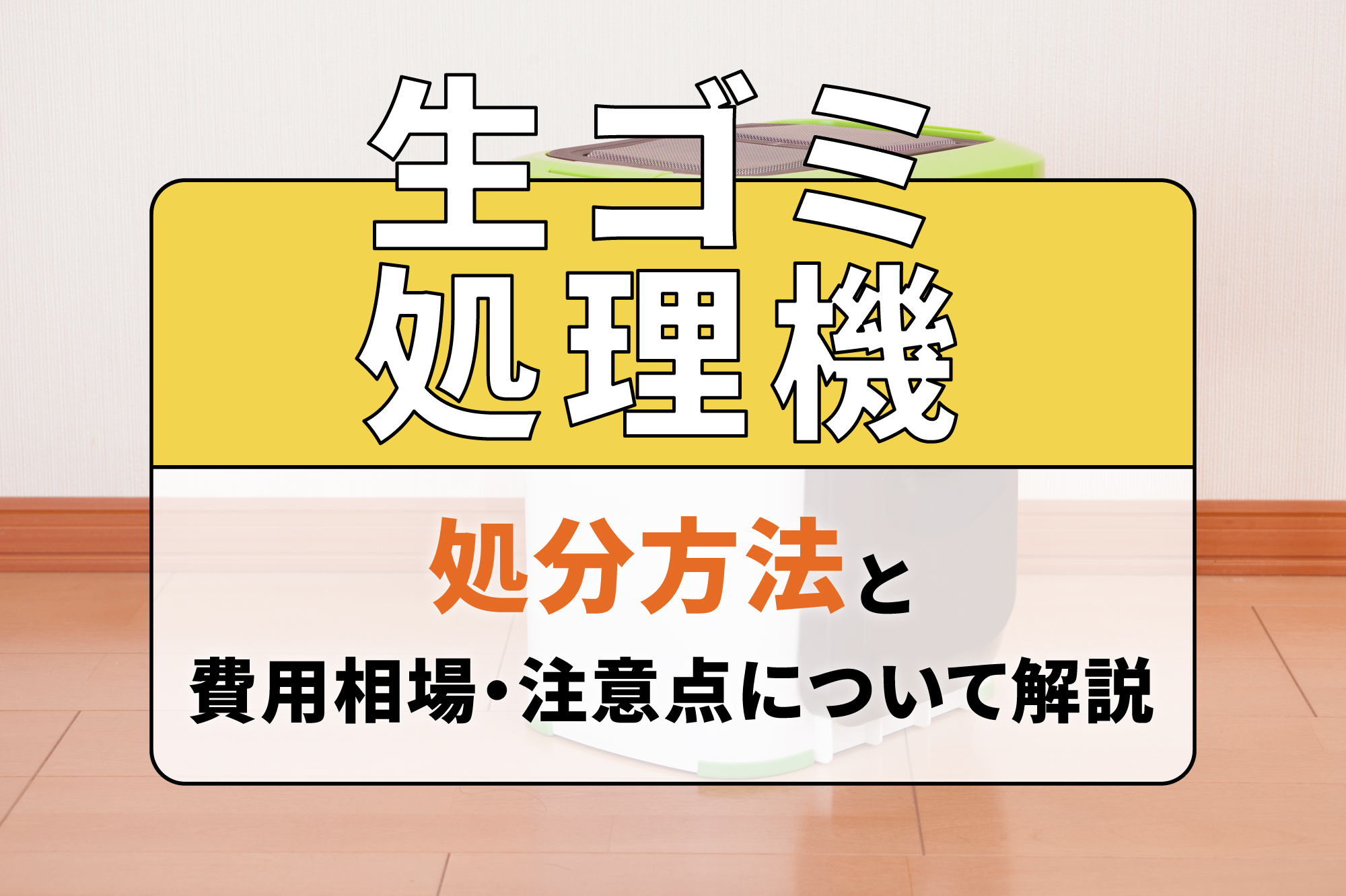 生ゴミ処理機の処分方法と費用相場・注意点について解説