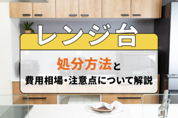 レンジ台の処分方法と費用相場・注意点について解説