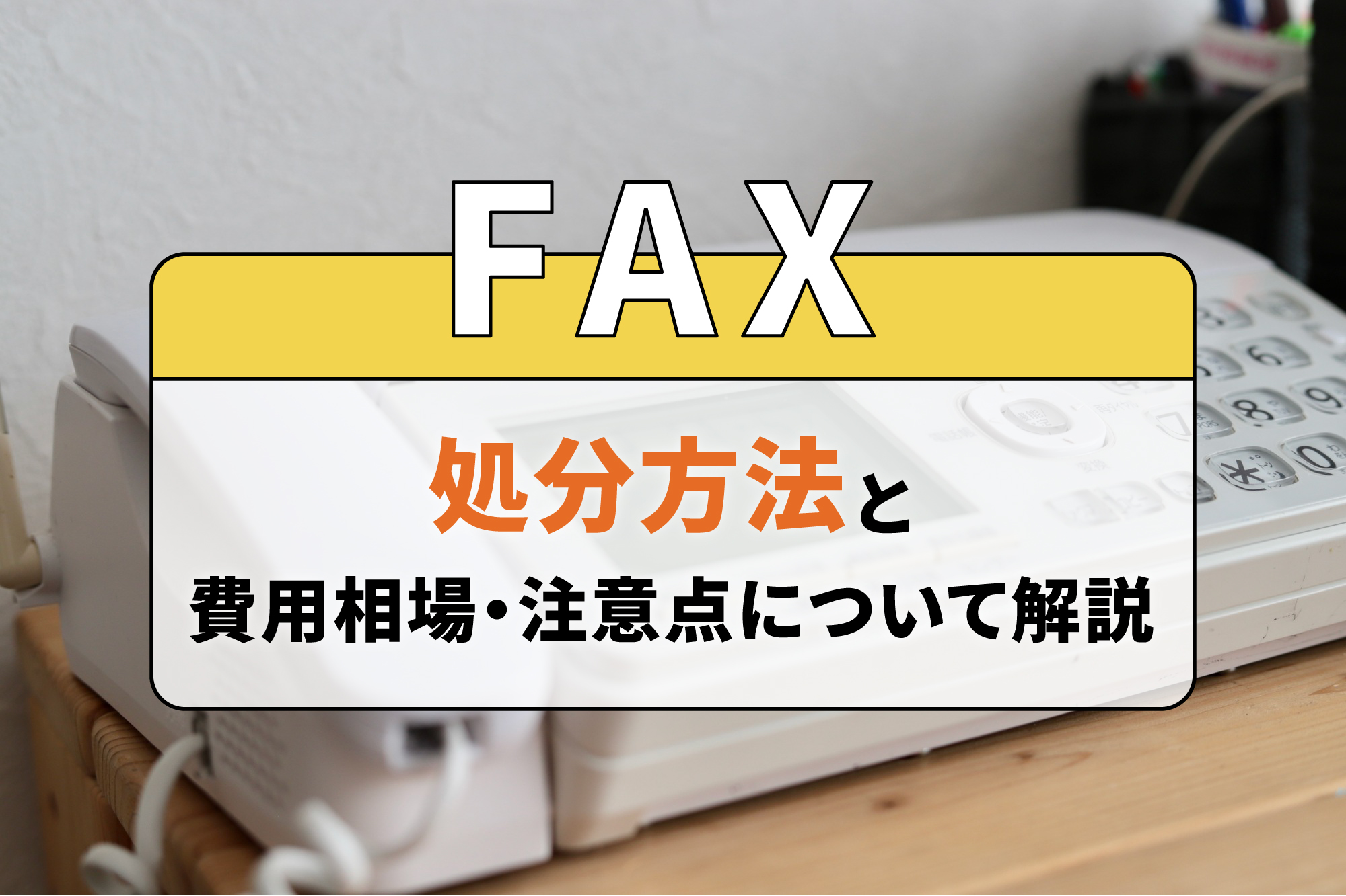 FAXの処分方法と費用相場・注意点について解説