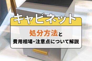 キャビネットの処分方法と費用相場・注意点について解説