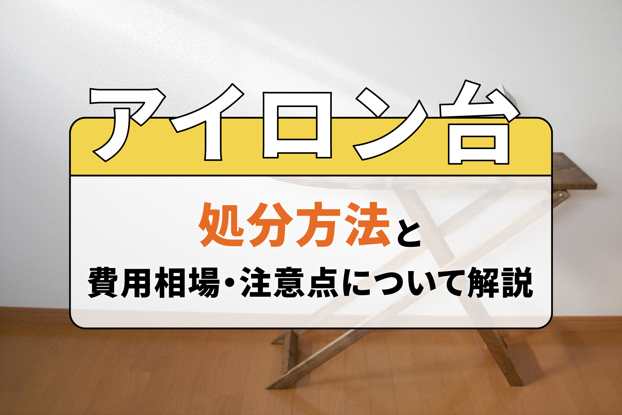 アイロン台の処分方法と費用相場・注意点について解説